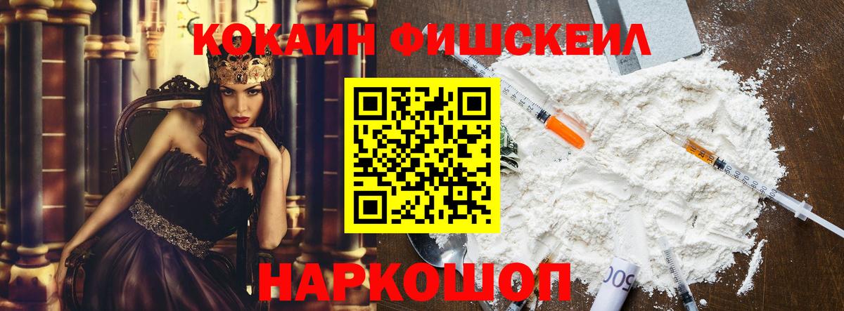 Кокаин FishScale Сосновоборск
